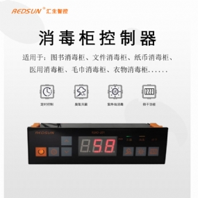 匯生鞋柜消毒控制器，不給新冠病毒有機(jī)可乘