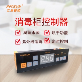 匯生文件消毒柜控制器-因地制宜結(jié)合行業(yè)需求