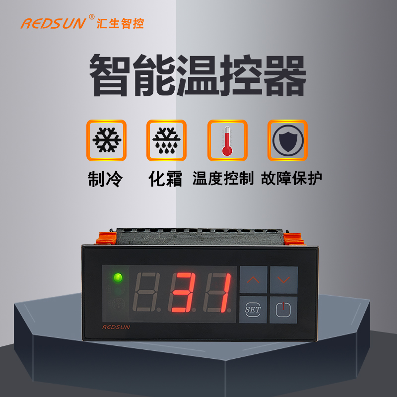 溫控器 智能溫控器 冷庫(kù)控制器 溫度控制器 匯生智控