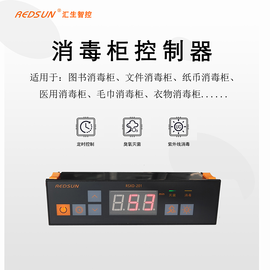 消毒柜控制器-圖書文件柜消毒控制器-檔案消毒柜控制器-匯生