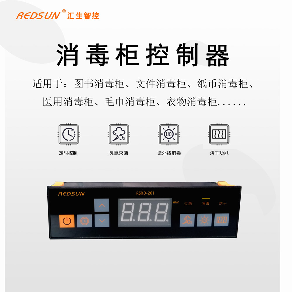 商用拖鞋消毒柜控制器，首選匯生