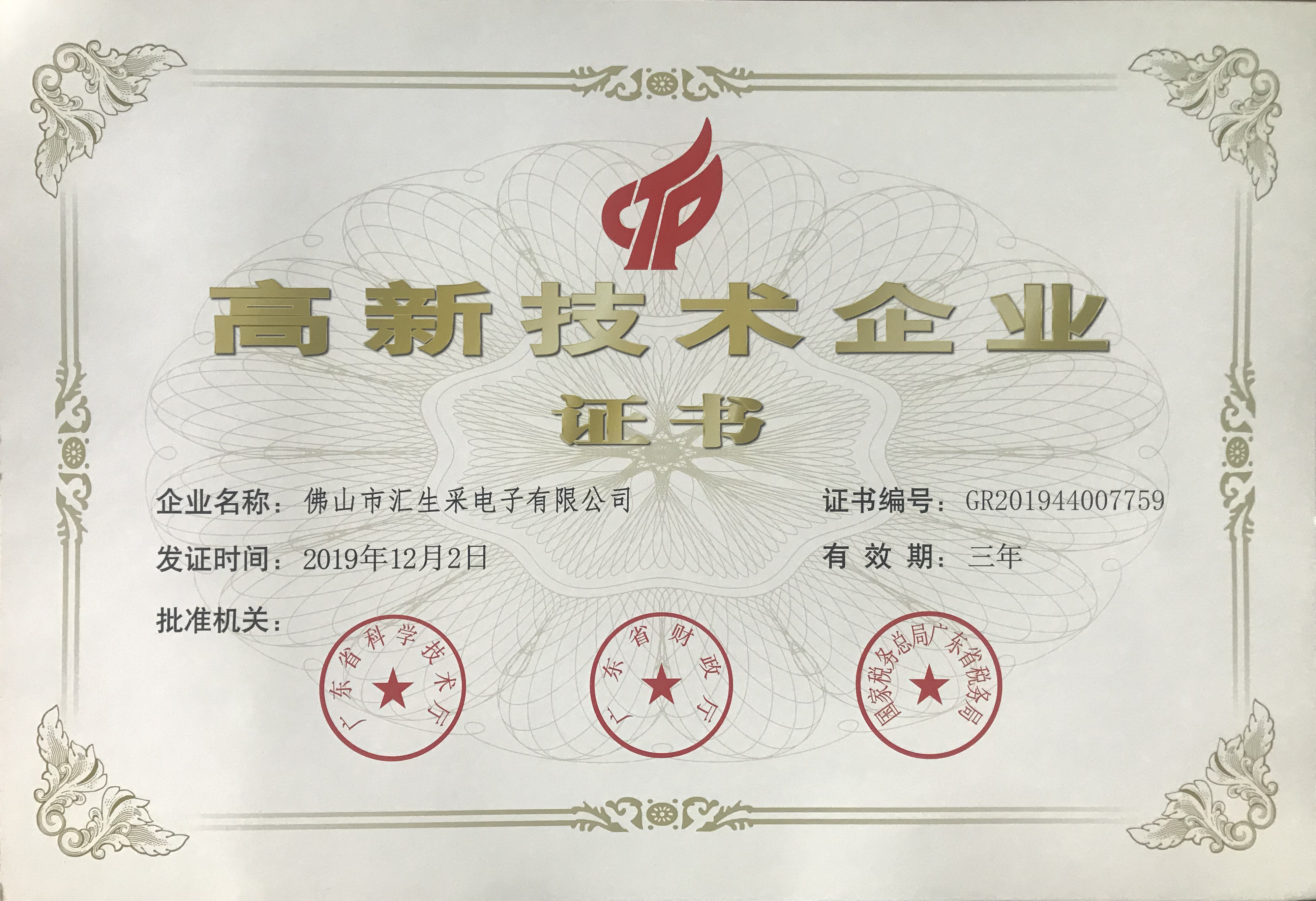 佛山市匯生采電子有限公司