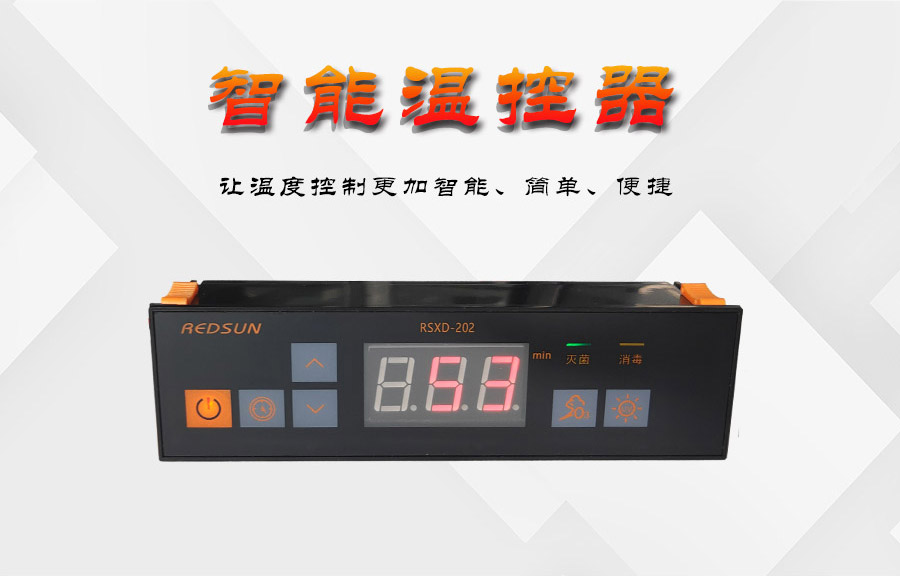 消毒柜控制器-消毒柜溫度控制器-智能消毒溫控器-微電腦控制板-匯生-RSXD202