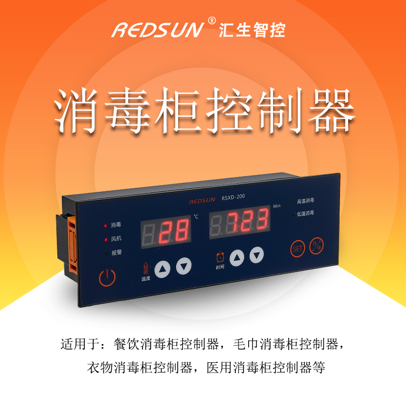 匯生智控商用消毒柜控制器